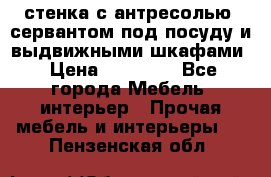 стенка с антресолью, сервантом под посуду и выдвижными шкафами › Цена ­ 10 000 - Все города Мебель, интерьер » Прочая мебель и интерьеры   . Пензенская обл.